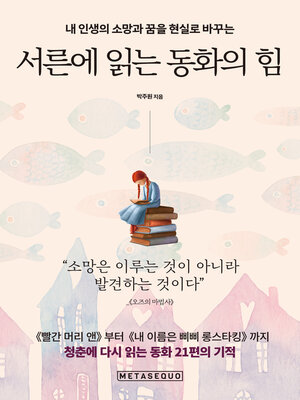 cover image of 서른에 읽는 동화의 힘 (The Power of Fairy Tales Read at 30)